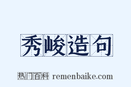 秀峻造句是什么意思的图片